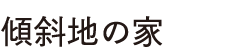 傾斜地の家