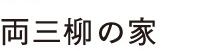 両三柳の家